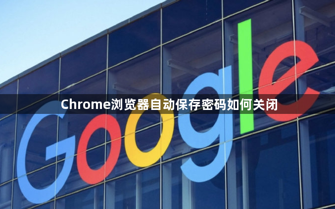 Chrome浏览器自动保存密码如何关闭1