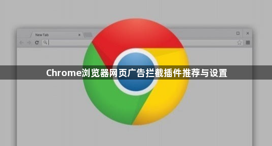 Chrome浏览器网页广告拦截插件推荐与设置1