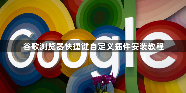 谷歌浏览器快捷键自定义插件安装教程1