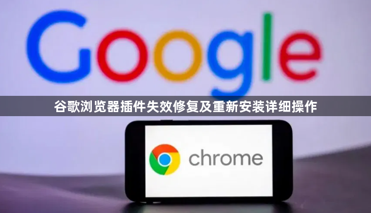 谷歌浏览器插件失效修复及重新安装详细操作1