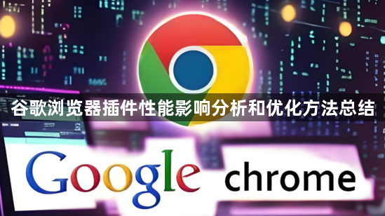 谷歌浏览器插件性能影响分析和优化方法总结1