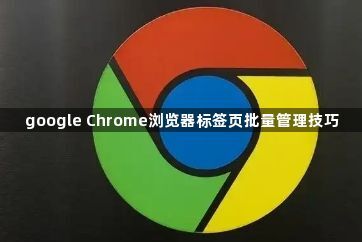 google Chrome浏览器标签页批量管理技巧1