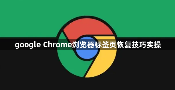 google Chrome浏览器标签页恢复技巧实操1