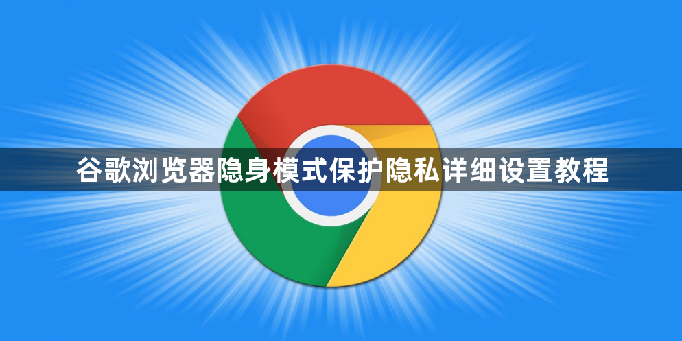 谷歌浏览器隐身模式保护隐私详细设置教程1