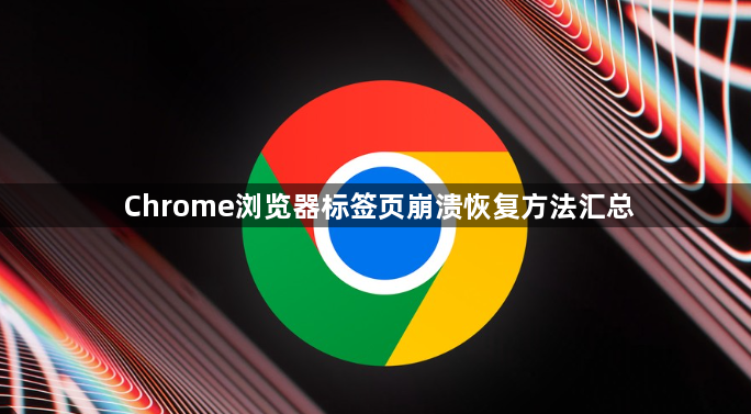 Chrome浏览器标签页崩溃恢复方法汇总1