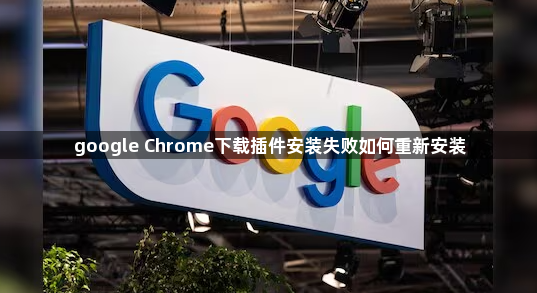 google Chrome下载插件安装失败如何重新安装1