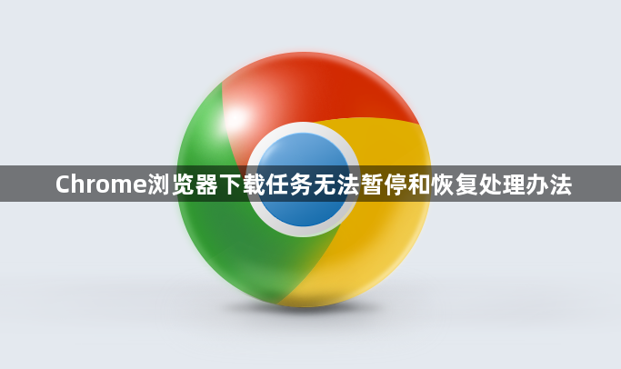 Chrome浏览器下载任务无法暂停和恢复处理办法1