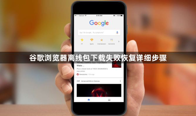 谷歌浏览器离线包下载失败恢复详细步骤1