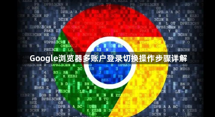 Google浏览器多账户登录切换操作步骤详解1