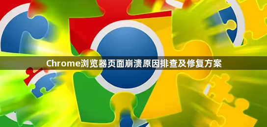 Chrome浏览器页面崩溃原因排查及修复方案1