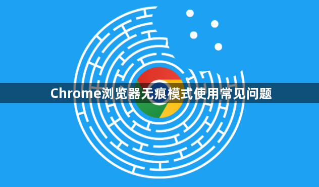 Chrome浏览器无痕模式使用常见问题1