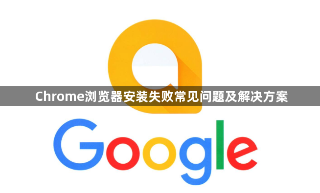 Chrome浏览器安装失败常见问题及解决方案1