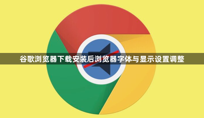 谷歌浏览器下载安装后浏览器字体与显示设置调整1