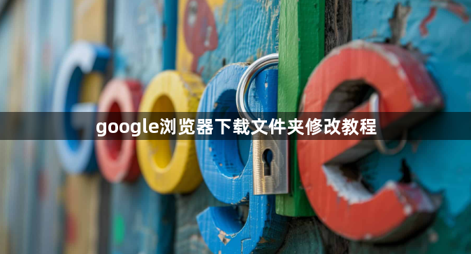 google浏览器下载文件夹修改教程1