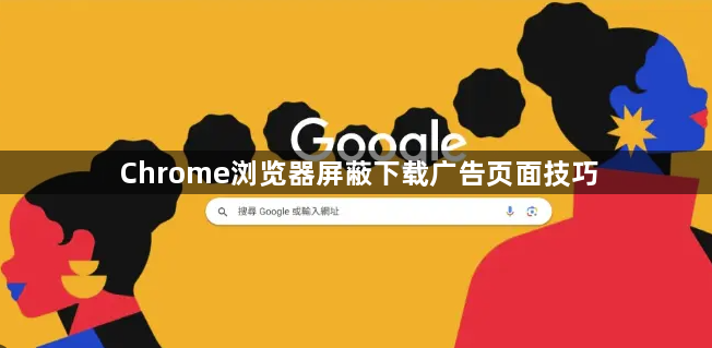 Chrome浏览器屏蔽下载广告页面技巧1