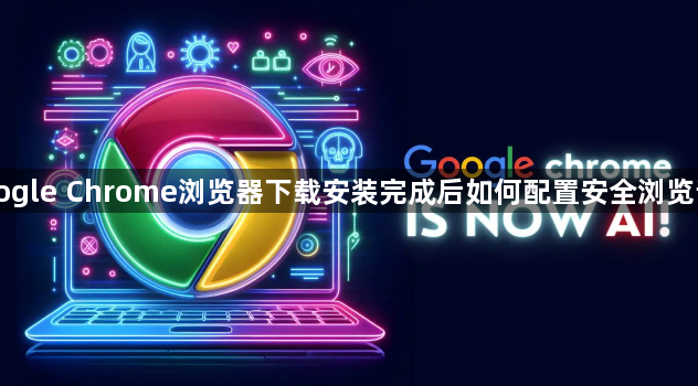 Google Chrome浏览器下载安装完成后如何配置安全浏览设置1