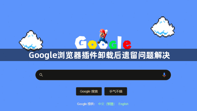 Google浏览器插件卸载后遗留问题解决1
