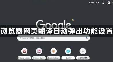 谷歌浏览器网页翻译自动弹出功能设置教程1