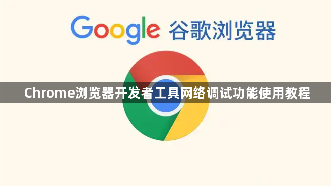 Chrome浏览器开发者工具网络调试功能使用教程1