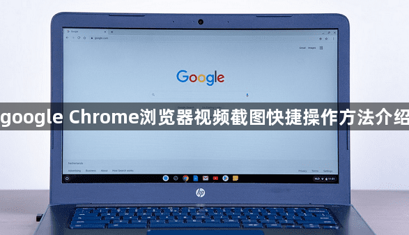 google Chrome浏览器视频截图快捷操作方法介绍1