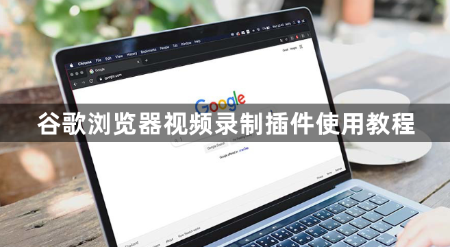 谷歌浏览器视频录制插件使用教程1