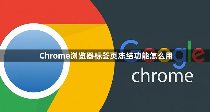 Chrome浏览器标签页冻结功能怎么用1