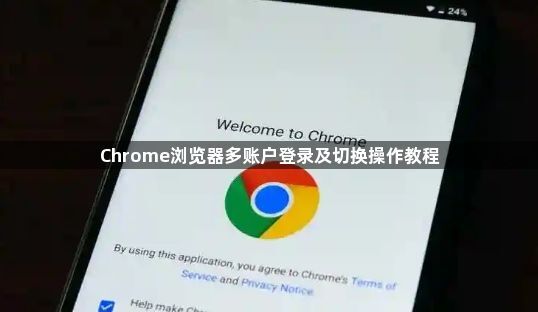 Chrome浏览器多账户登录及切换操作教程1