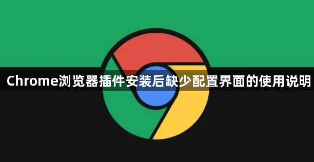 Chrome浏览器插件安装后缺少配置界面的使用说明1
