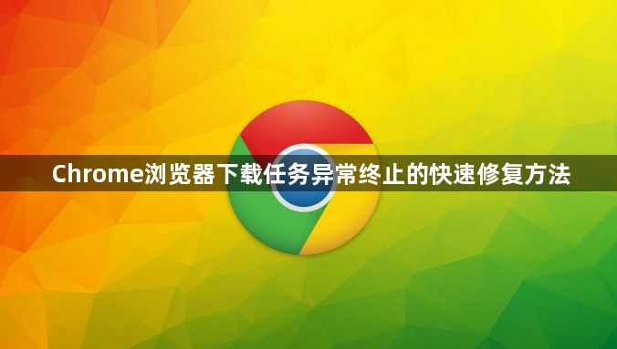 Chrome浏览器下载任务异常终止的快速修复方法1