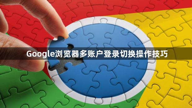 Google浏览器多账户登录切换操作技巧1