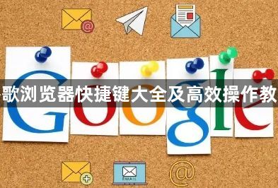 谷歌浏览器快捷键大全及高效操作教程1