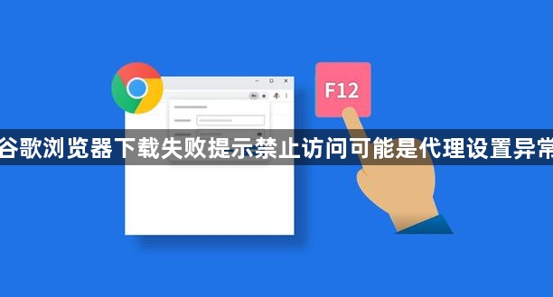 谷歌浏览器下载失败提示禁止访问可能是代理设置异常1