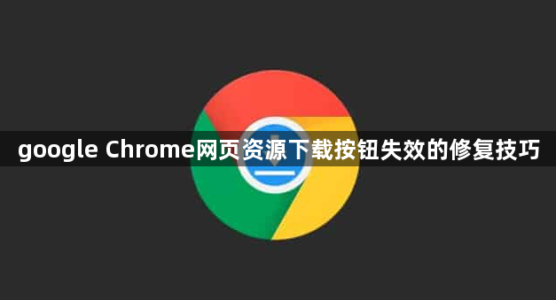 google Chrome网页资源下载按钮失效的修复技巧1