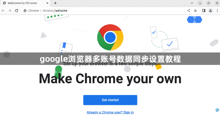 google浏览器多账号数据同步设置教程1