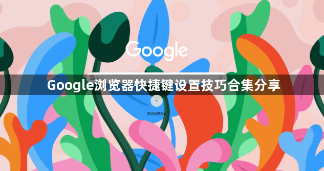 Google浏览器快捷键设置技巧合集分享1