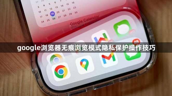 google浏览器无痕浏览模式隐私保护操作技巧1