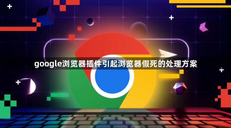 google浏览器插件引起浏览器假死的处理方案1