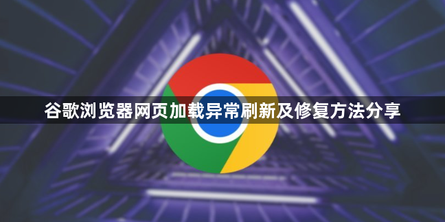 谷歌浏览器网页加载异常刷新及修复方法分享1