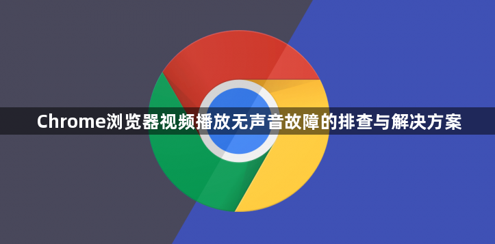 Chrome浏览器视频播放无声音故障的排查与解决方案1