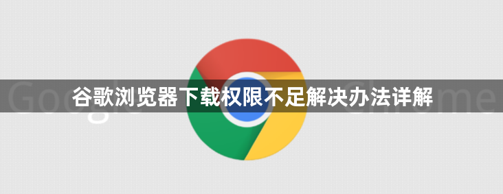 谷歌浏览器下载权限不足解决办法详解1
