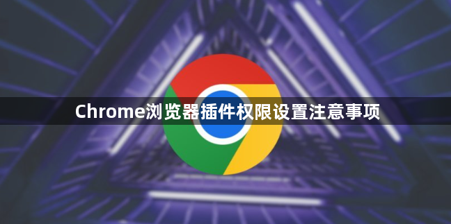 Chrome浏览器插件权限设置注意事项1
