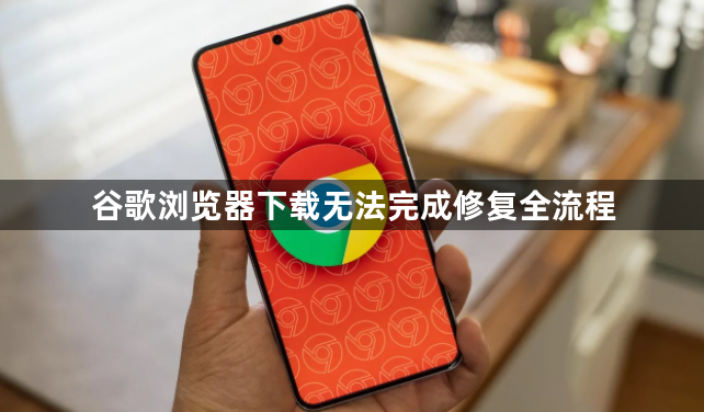 谷歌浏览器下载无法完成修复全流程1