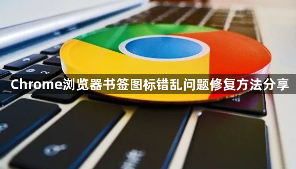 Chrome浏览器书签图标错乱问题修复方法分享1