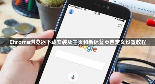 Chrome浏览器下载安装及主页和新标签页自定义设置教程1