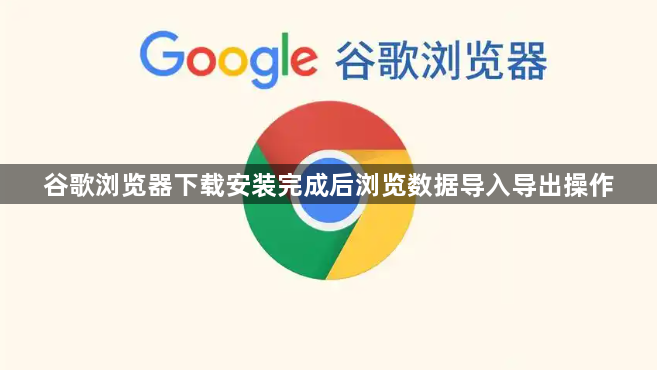 谷歌浏览器下载安装完成后浏览数据导入导出操作1