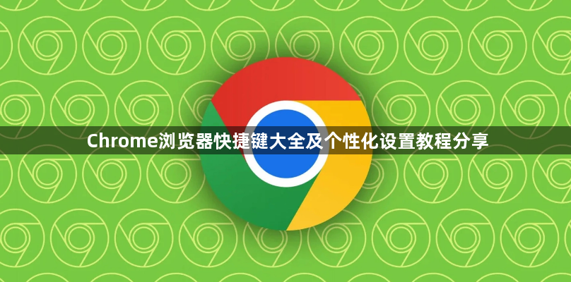 Chrome浏览器快捷键大全及个性化设置教程分享1
