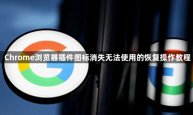 Chrome浏览器插件图标消失无法使用的恢复操作教程1