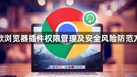 谷歌浏览器插件权限管理及安全风险防范方案1