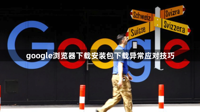 google浏览器下载安装包下载异常应对技巧1