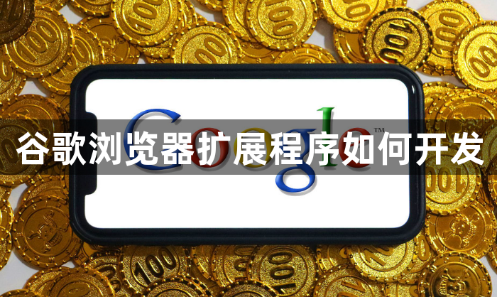 谷歌浏览器扩展程序如何开发1